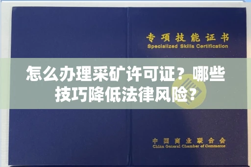 贵阳怎么办理采矿许可证?哪些技巧降低法律风险?