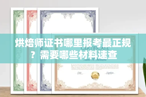 贵阳烘焙师证书哪里报考最正规?需要哪些材料速查