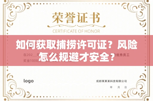 贵阳如何获取捕捞许可证?风险怎么规避才安全?