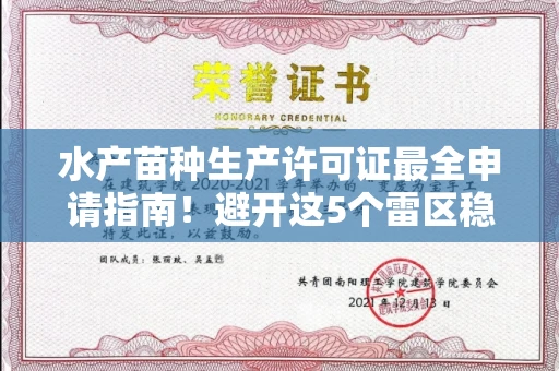 贵阳水产苗种生产许可证最全申请指南!避开这5个雷区稳过审
