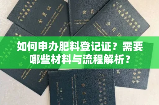 贵阳如何申办肥料登记证?需要哪些材料与流程解析?
