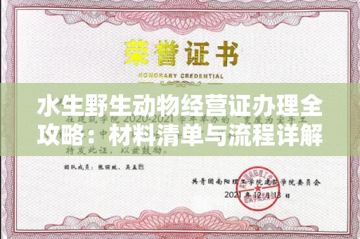 贵阳水生野生动物经营证办理全攻略:材料清单与流程详解