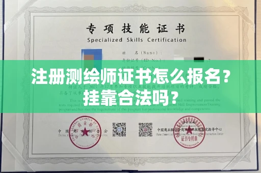 贵阳注册测绘师证书怎么报名?挂靠合法吗?