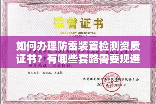 贵阳如何办理防雷装置检测资质证书?有哪些套路需要规避?