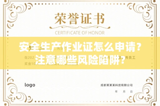 贵阳安全生产作业证怎么申请?注意哪些风险陷阱?