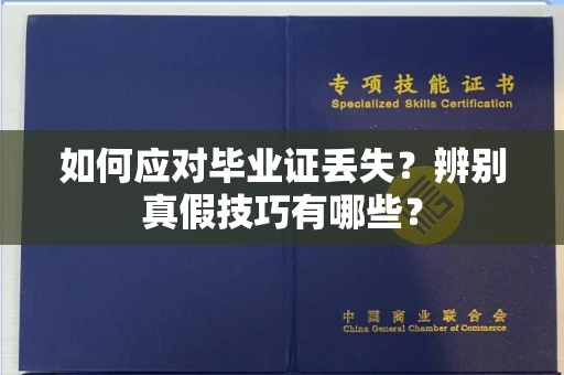 贵阳如何应对毕业证丢失?辨别真假技巧有哪些?