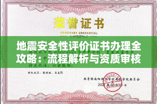 贵阳地震安全性评价证书办理全攻略:流程解析与资质审核实战技巧
