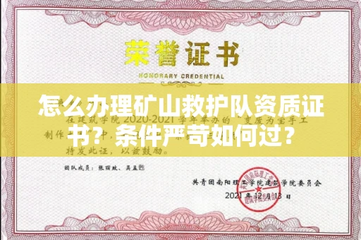 贵阳怎么办理矿山救护队资质证书?条件严苛如何过?