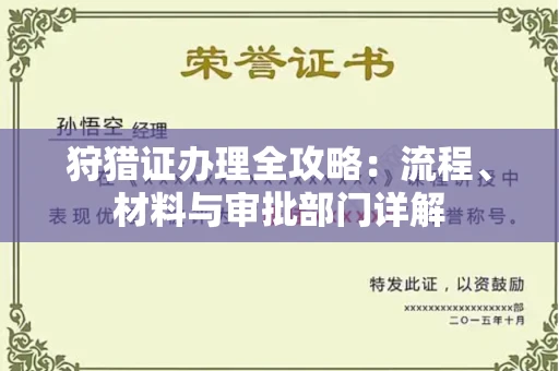 贵阳狩猎证办理全攻略:流程、材料与审批部门详解