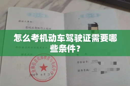 贵阳怎么考机动车驾驶证需要哪些条件?
