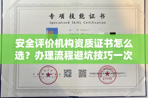 贵阳安全评价机构资质证书怎么选?办理流程避坑技巧一次说清