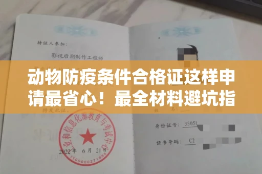 贵阳动物防疫条件合格证这样申请最省心!最全材料避坑指南