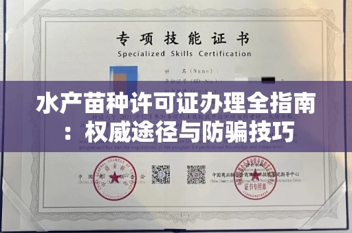 贵阳水产苗种许可证办理全指南:权威途径与防骗技巧