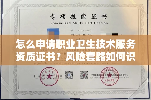 贵阳怎么申请职业卫生技术服务资质证书?风险套路如何识破?