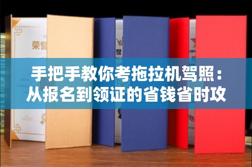 贵阳手把手教你考拖拉机驾照:从报名到领证的省钱省时攻略