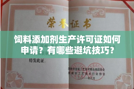 贵阳饲料添加剂生产许可证如何申请?有哪些避坑技巧?