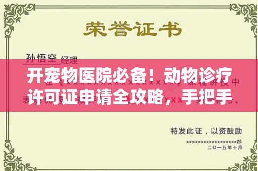 贵阳开宠物医院必备!动物诊疗许可证申请全攻略,手把手教你过审