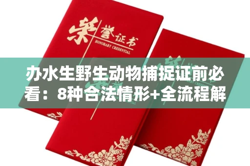贵阳办水生野生动物捕捉证前必看:8种合法情形+全流程解析