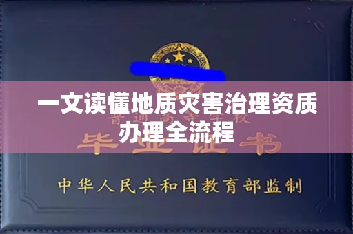 贵阳一文读懂地质灾害治理资质办理全流程