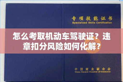 贵阳怎么考取机动车驾驶证?违章扣分风险如何化解?