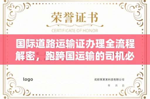 贵阳国际道路运输证办理全流程解密,跑跨国运输的司机必备