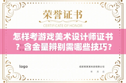 贵阳怎样考游戏美术设计师证书?含金量辨别需哪些技巧?