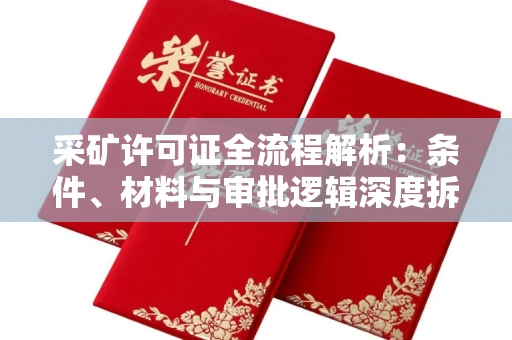 贵阳采矿许可证全流程解析:条件、材料与审批逻辑深度拆解