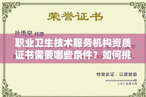 贵阳职业卫生技术服务机构资质证书需要哪些条件?如何挑选代办机构?