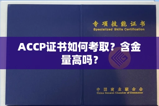 贵阳ACCP证书如何考取?含金量高吗?
