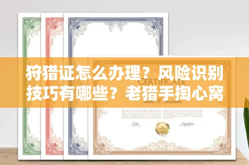 贵阳狩猎证怎么办理?风险识别技巧有哪些?老猎手掏心窝子说真话
