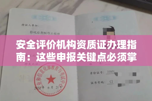 贵阳安全评价机构资质证办理指南:这些申报关键点必须掌握
