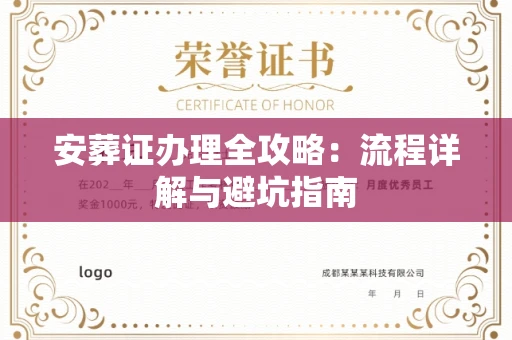 贵阳安葬证办理全攻略:流程详解与避坑指南