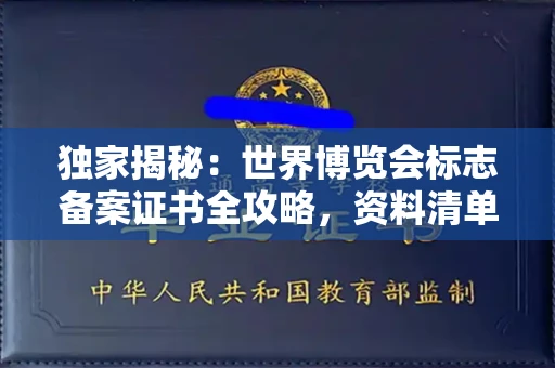 贵阳独家揭秘:世界博览会标志备案证书全攻略,资料清单+流程指南!