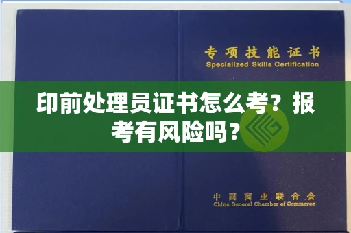 贵阳印前处理员证书怎么考?报考有风险吗?