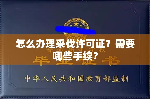 贵阳怎么办理采伐许可证?需要哪些手续?
