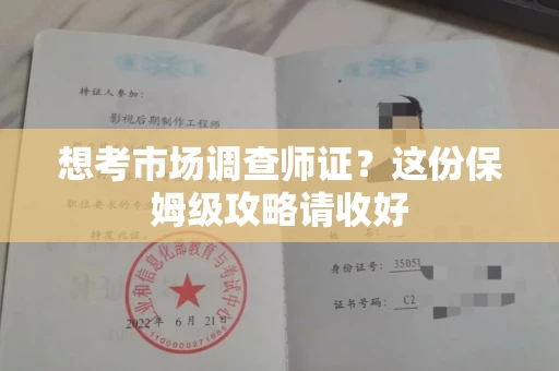 贵阳想考市场调查师证?这份保姆级攻略请收好