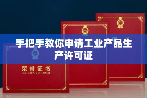 贵阳手把手教你申请工业产品生产许可证