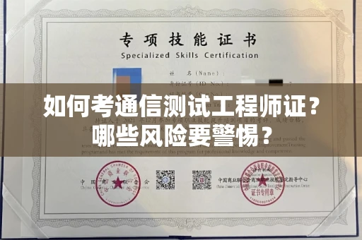 贵阳如何考通信测试工程师证?哪些风险要警惕? 贵阳如何考通信测试工程师证?哪些风险要警惕?