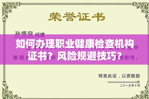 贵阳如何办理职业健康检查机构证书?风险规避技巧?