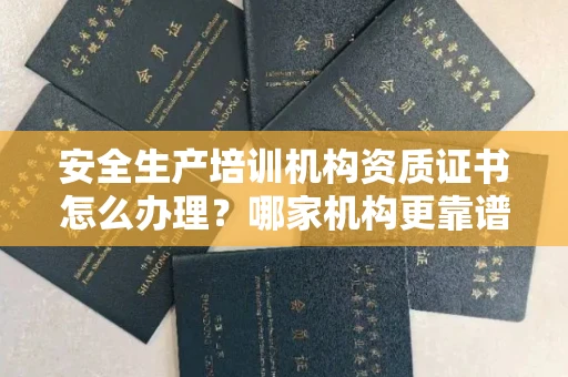 贵阳安全生产培训机构资质证书怎么办理?哪家机构更靠谱?