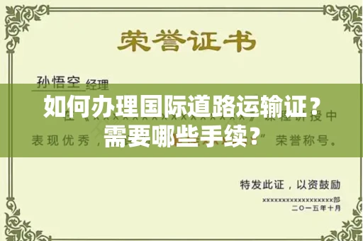 贵阳如何办理国际道路运输证?需要哪些手续?