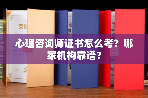 贵阳心理咨询师证书怎么考?哪家机构靠谱?