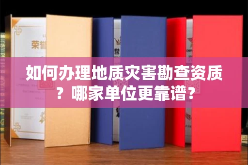 贵阳如何办理地质灾害勘查资质?哪家单位更靠谱?