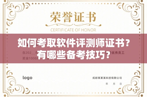 贵阳如何考取软件评测师证书?有哪些备考技巧?