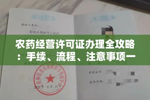 贵阳农药经营许可证办理全攻略:手续、流程、注意事项一网打尽