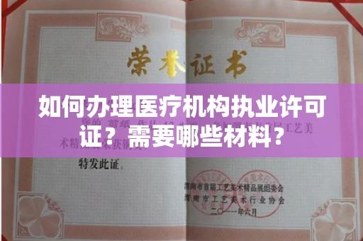 贵阳如何办理医疗机构执业许可证?需要哪些材料?