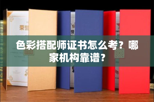 贵阳色彩搭配师证书怎么考?哪家机构靠谱?