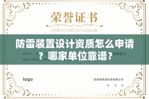 贵阳防雷装置设计资质怎么申请?哪家单位靠谱?