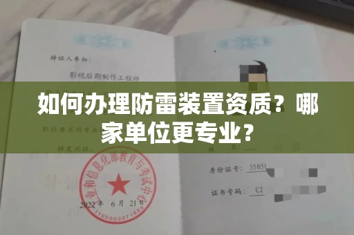 贵阳如何办理防雷装置资质?哪家单位更专业?