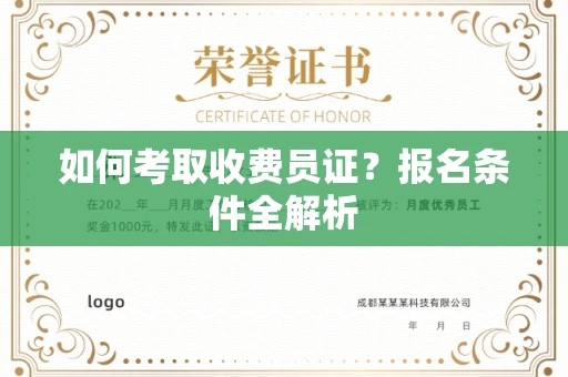 贵阳如何考取收费员证?报名条件全解析